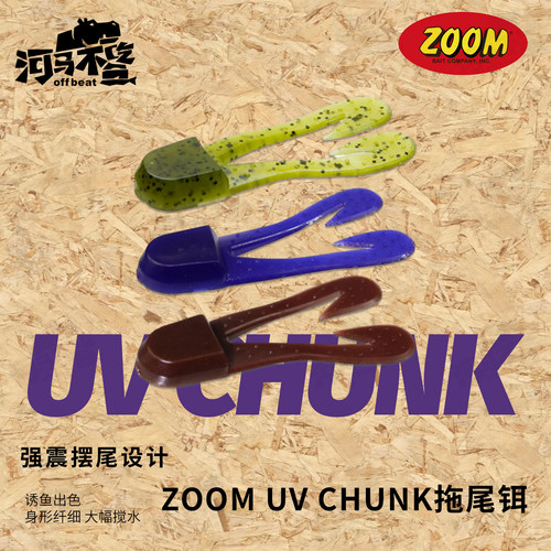 ZOOMUVChunk拖尾强震路亚软饵