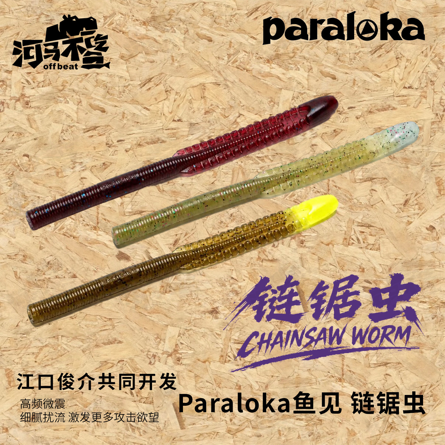 Paraloka鱼见路亚饵 链锯虫Chainsaw Worm面条虫软饵江口俊介开发