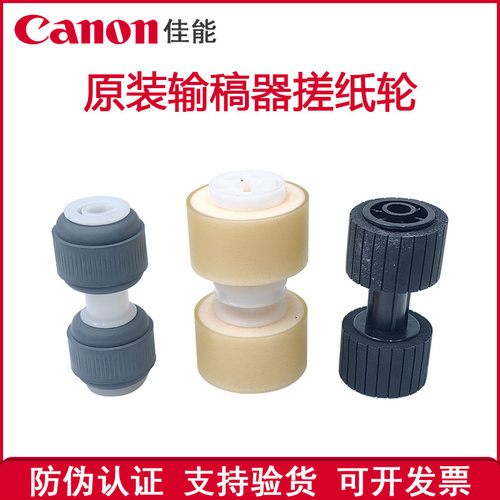 原装 佳能 C7565 C7570 C7580 C7765 C7770 C7780 输稿器搓纸轮