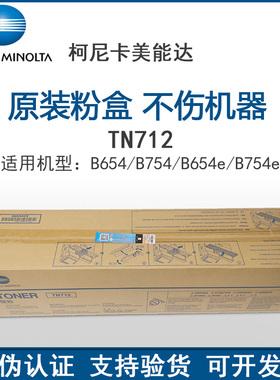 全新原装 复印机 柯美柯尼卡美能达TN712 B654e B754e 墨粉 碳粉