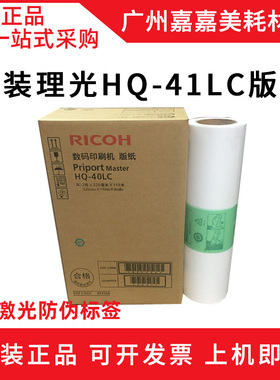 全新原装 理光HQ40版纸 DX 4545CP 4544C 4543C 4542CP 4450C版纸