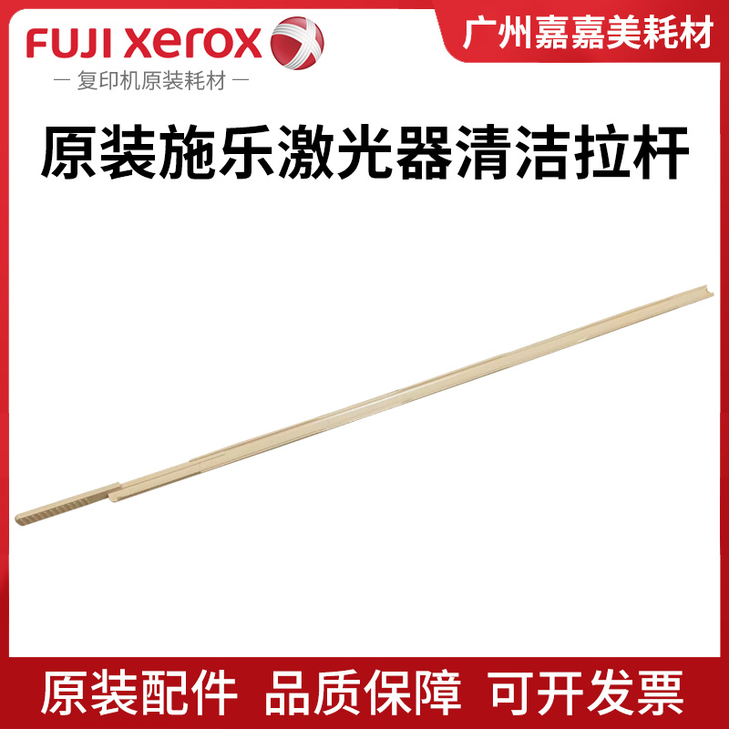 富士施乐清洁拉杆复印机配件