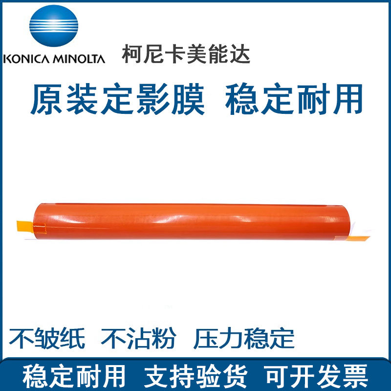 原装正品 柯尼卡美能达 C360i C250i C7130i C300i 定影膜 加热膜 - 实物图