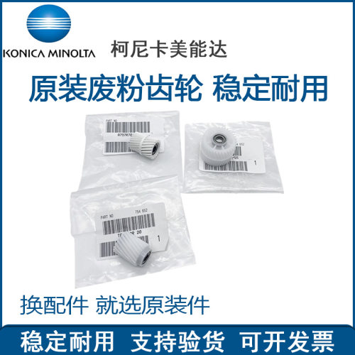 柯尼卡美能达转印废粉齿轮复印机