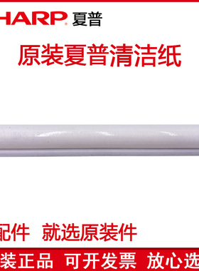 原装正品 夏普MX 6240N 7040N 7081 8081 定影清洁纸 油纸 清洁纸