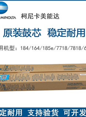 原装 柯尼卡美能达164 184 185 7718 7818 6180 E EN 鼓芯 感光鼓
