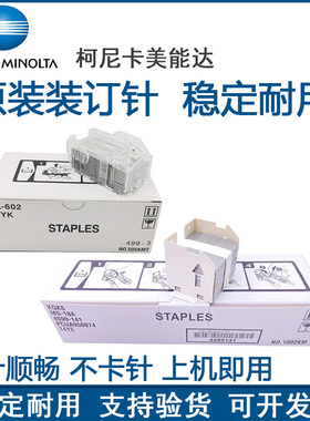 原装 柯尼卡美能达B654 B754 B654e B754e SK 602 MS10A 装钉针