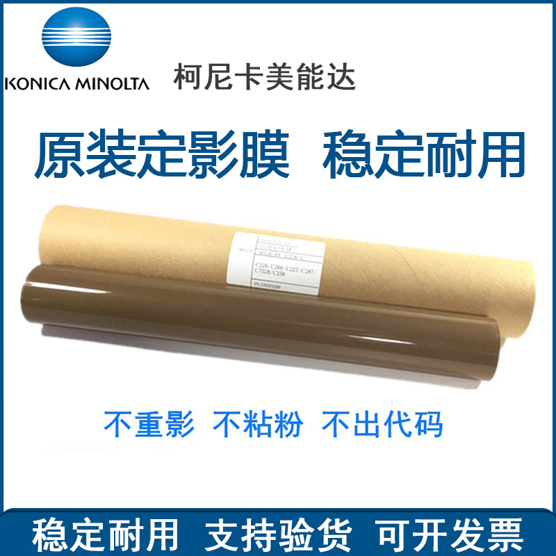 定影膜柯尼卡美能达复印机