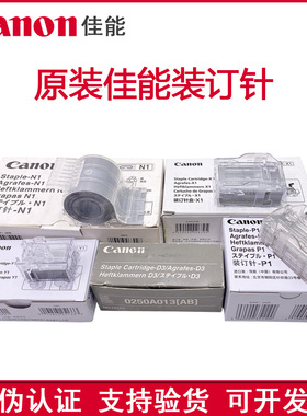 佳能 装订针 N1 X1 Y1 J1 D3 P1 订书针 骑马针 鞍式装订针 原装