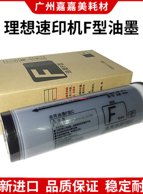 全新 理想 SF油墨 5231 5232 5233 5234 5250 5230 速印机 油墨