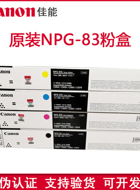 原装 佳能 NPG83粉盒 C5840 C5850 C5860 C5870 粉盒 碳粉 墨粉