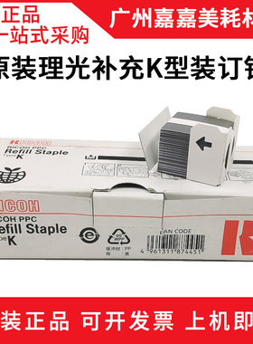 适用理光MP 2500 LN SR 790 860 3150 装订针 补充钉 订书针原装