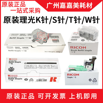 适用 理光MP C3004 C3504 C4504 C6004 装订针 订书针 原装正品