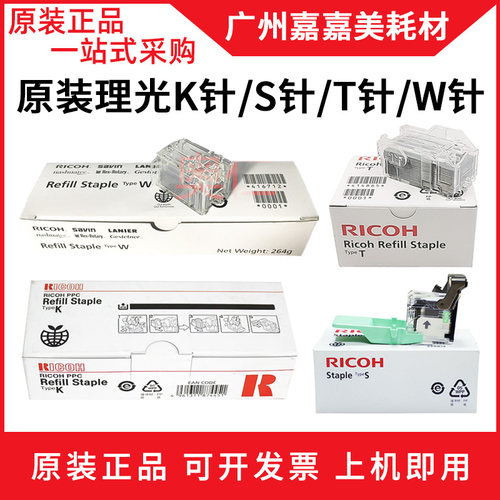理光装订针订书针复印机配件