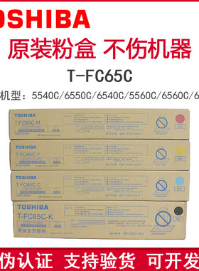 原装 东芝TFC65C粉盒 5540C 6550C 6540C 5560C 6560C 6570C 墨粉
