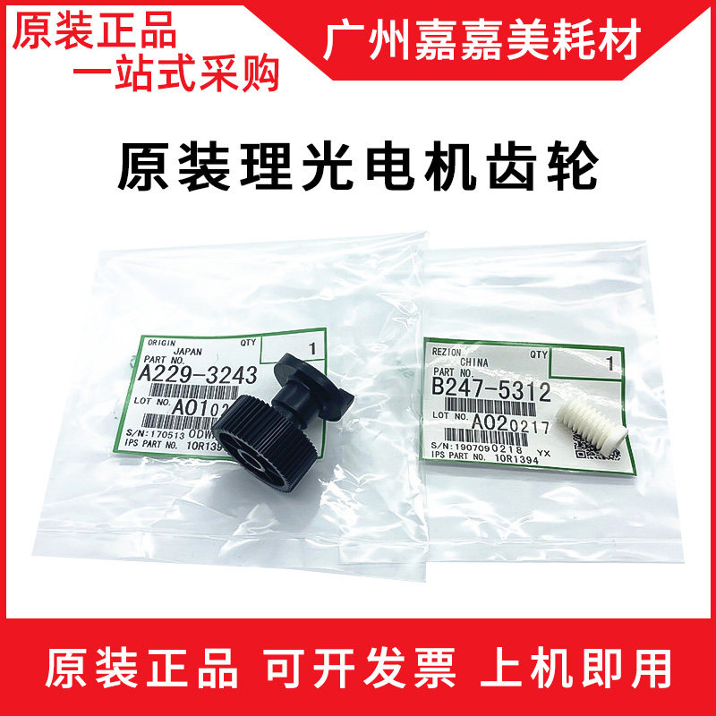 理光供粉电机齿轮复印机配件