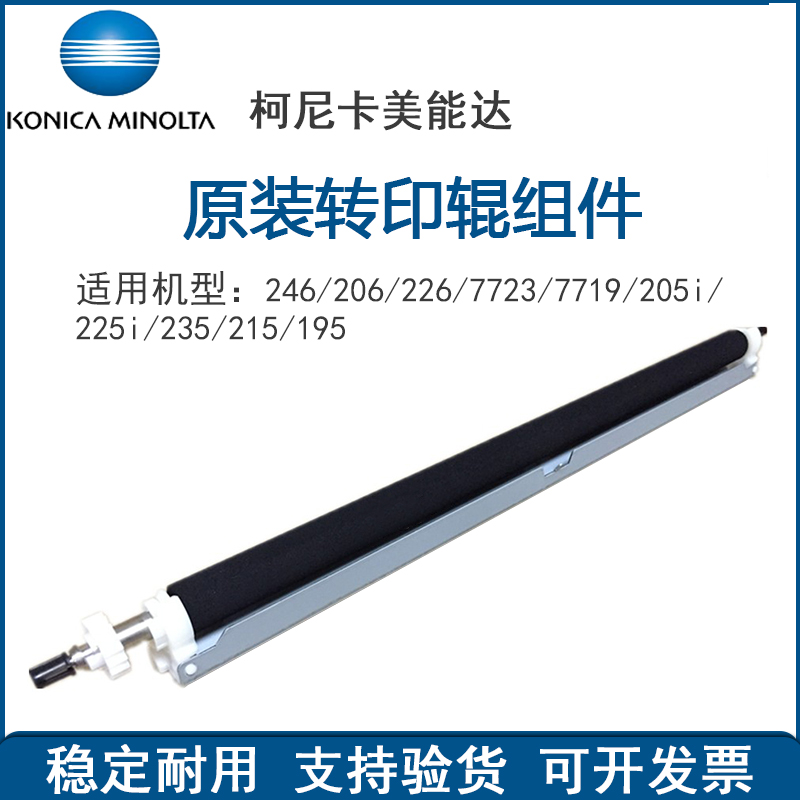原装正品 柯尼卡美能达205i 225i 235 215 195 206 转印辊 复印机