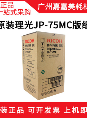 全新原装 理光JP75MC 785C 版纸 基士得耶G55 CP6200C 蜡纸 版纸