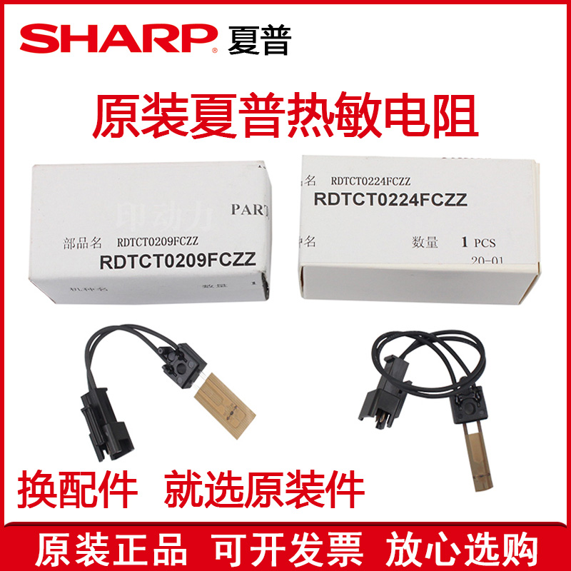 复印机配件夏普热敏电阻