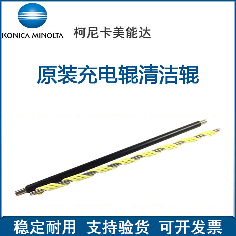 充电辊柯尼卡美能达复印机配件