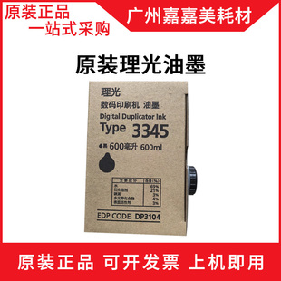 原装正品 理光DD3345 油墨 墨盒 DD3345C 数码速印机一体机油墨