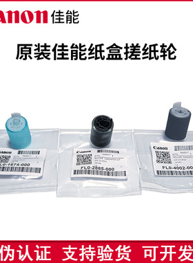 原装正品  佳能 C5840 C5850 C5860 C5870 纸盒搓纸轮 纸盒进纸轮