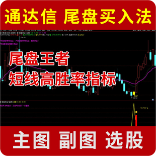 通达信 尾盘低吸买入指标公式 短线高胜率指标 源码无未来函数