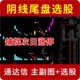 创业板低吸阴线尾盘买入指标 通达信主副图选股 次日强势大阳涨停