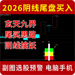 2026阴线尾盘买入优化版 通达信玄天九界 阴线尾买 手机电脑通用