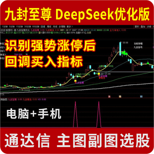九封至尊 涨停后回调回踩低吸尾盘买入指标公式DeepSeek电脑手机