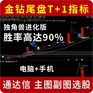 高胜率金钻尾盘买入T+1指标公式 独角兽进化版源码无未来电脑手机