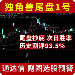 次日胜率历史93.5%独角兽尾盘1号 尾盘低吸抄底买入指标 通达信