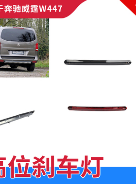 适用V级奔驰VITO 威霆W447 刹车警示灯高位刹车灯 防追尾灯泡信号