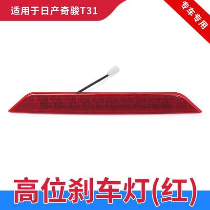 适用08-13年日产奇骏T31高位刹车灯防追警示灯刹车信号灯追尾灯