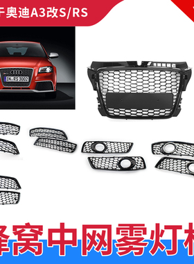 适用奥迪A3改装中网格栅A3 8P蜂窝款RS3黑武士进气2009-2013 S3款