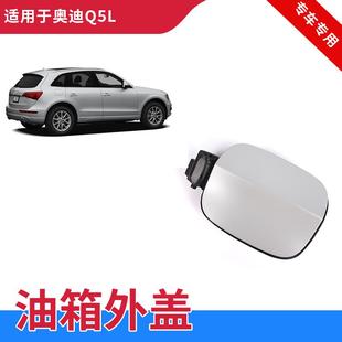 汽油箱外盖板汽 适配奥迪Q5 加油口小盖子汽油门油箱外盖总成