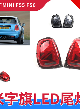 适用宝马MINI尾灯总成迷你米字旗F55F56F57升级高配款LED光导尾灯