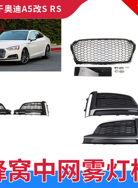 适用于17 18 19新款奥迪A5改装S5RS5中网A5改装RS5蜂窝全黑色中网