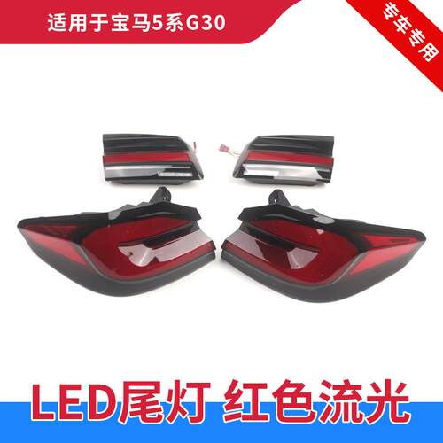 GZYOCNLED尾灯转向灯G30/G38