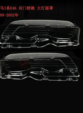 适用99-02年宝马E46两门320CI 325CI 328CI 330CI大灯面罩 盖罩