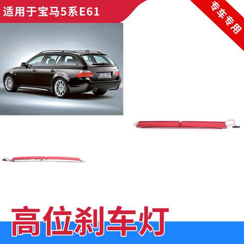GZYOCN03-08款5系E61防追尾灯