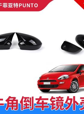 适用于菲亚特PUNTO 05-18款牛角后视镜盖装饰倒车镜罩粘贴亮黑