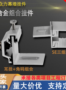 SE铝合金石材挂件背栓R型挂耳大理石幕墙扣件50角码304背栓组合件