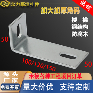 加大加厚直角角码L型90度楼梯防腐木钢结构固定连接件50+120，150
