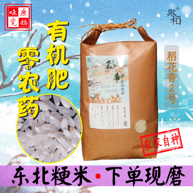 宝宝米东北粳米稻花香2号有机肥无农药长粒香农家自种煮粥米营养