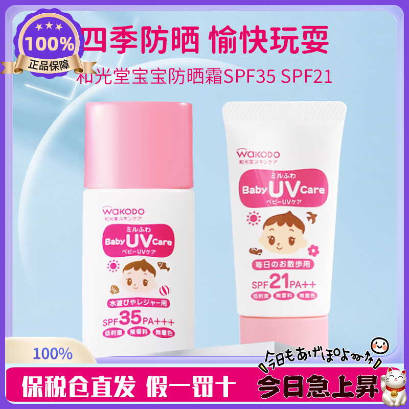 【正品保税仓直发】日本WAKODO和光堂儿童防晒霜乳液婴幼儿宝宝