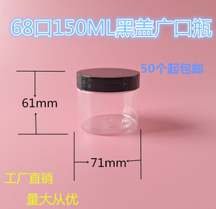 面膜瓶 150ml透明瓶黑盖密封罐 储物罐 食品罐 膏霜瓶 蜂蜜小样瓶