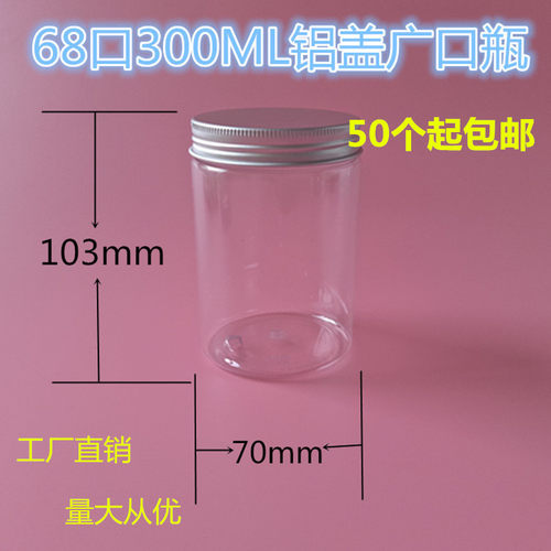 300ml铝盖PET塑料瓶 70*103塑料罐 食品瓶 蜂蜜瓶 广口瓶 胶樽