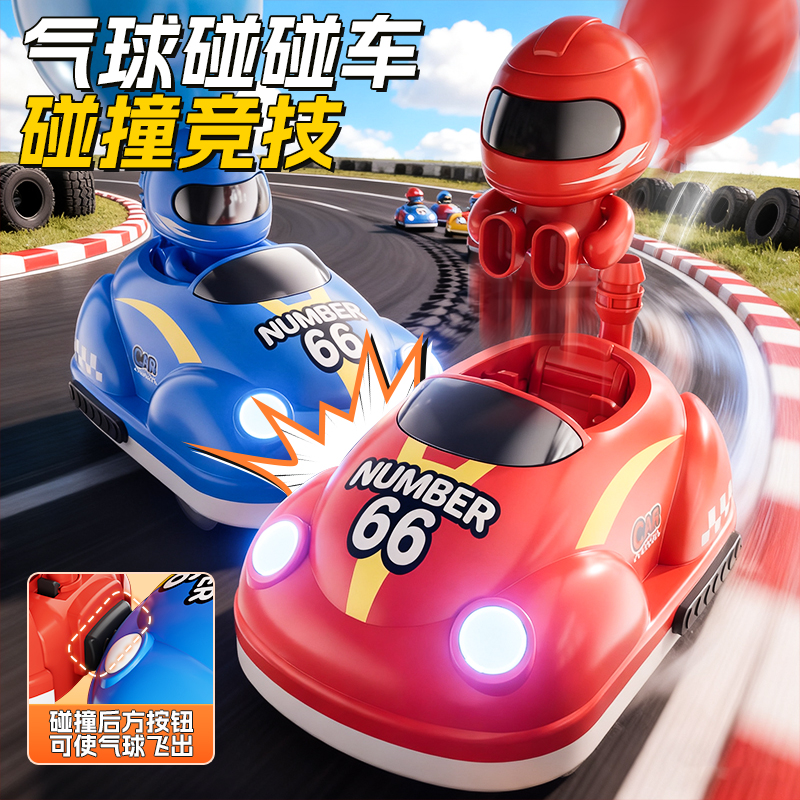 气球遥控碰碰车玩具儿童亲子双人对战跑跑卡丁车男孩汽车圣诞礼物