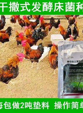 禽用干撒式发酵床菌种鸡鸭鹅鹌鹑鸽子粪便分解除臭家庭阳台养鸡